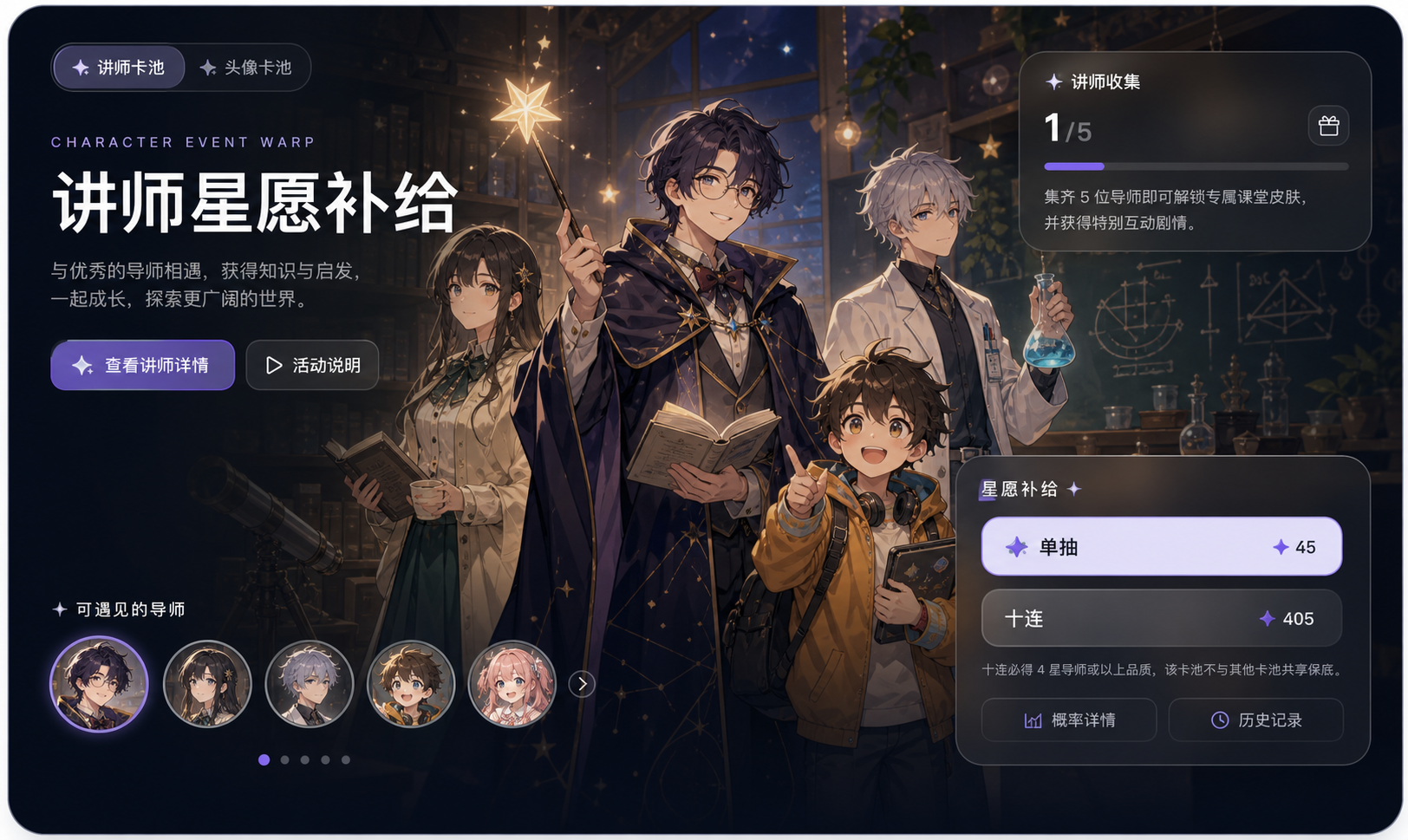 生成图片：导师陪伴系统活动页，包含讲师收集、星愿补给、亲密度进度和导师头像池。